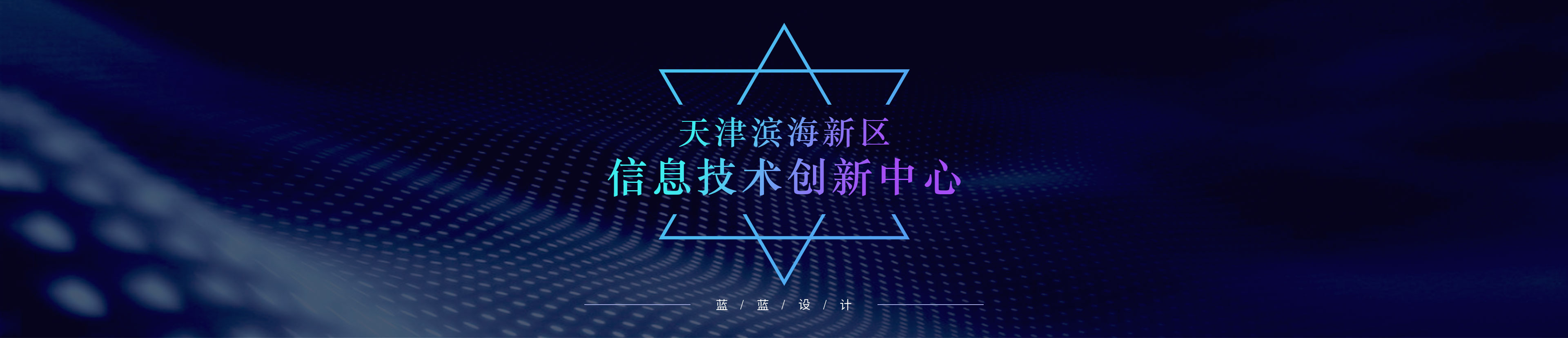 天津?yàn)I海新區(qū)信息技術(shù)創(chuàng)新中心-圖標(biāo)設(shè)計
