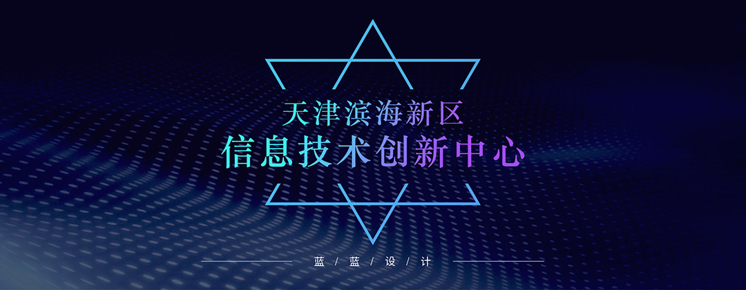 天津?yàn)I海新區(qū)信息技術(shù)創(chuàng)新中心-圖標(biāo)設(shè)計