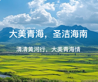 海南州黃河數(shù)字文化旅游服務平臺網(wǎng)站設計